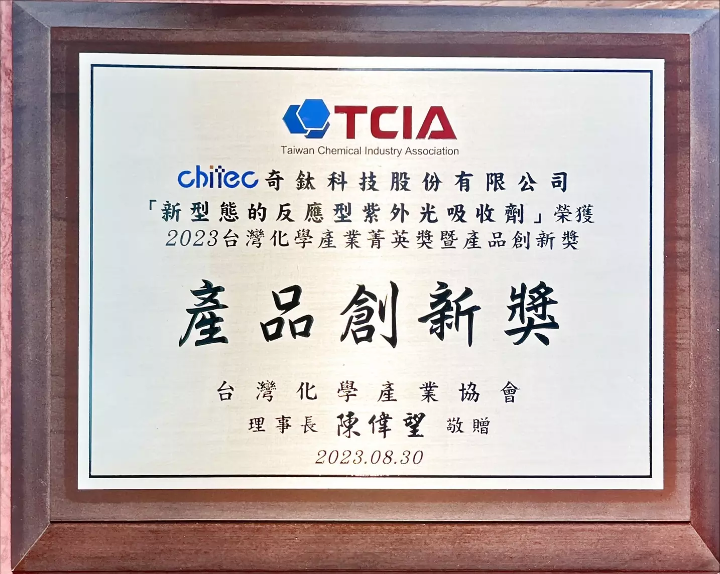 Chiguard®R-455,Awardedthe2023TCIAProductInnovationAward