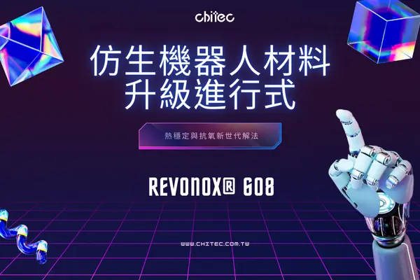 仿生機器人材料升級進行式:熱穩定與抗氧新世代解法