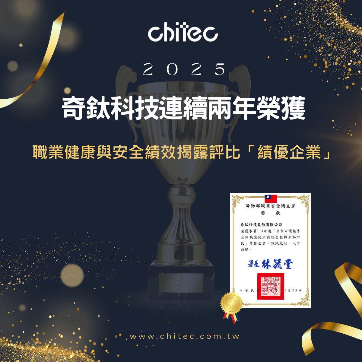 奇鈦科技榮獲職場永續健康與安全績優企業肯定