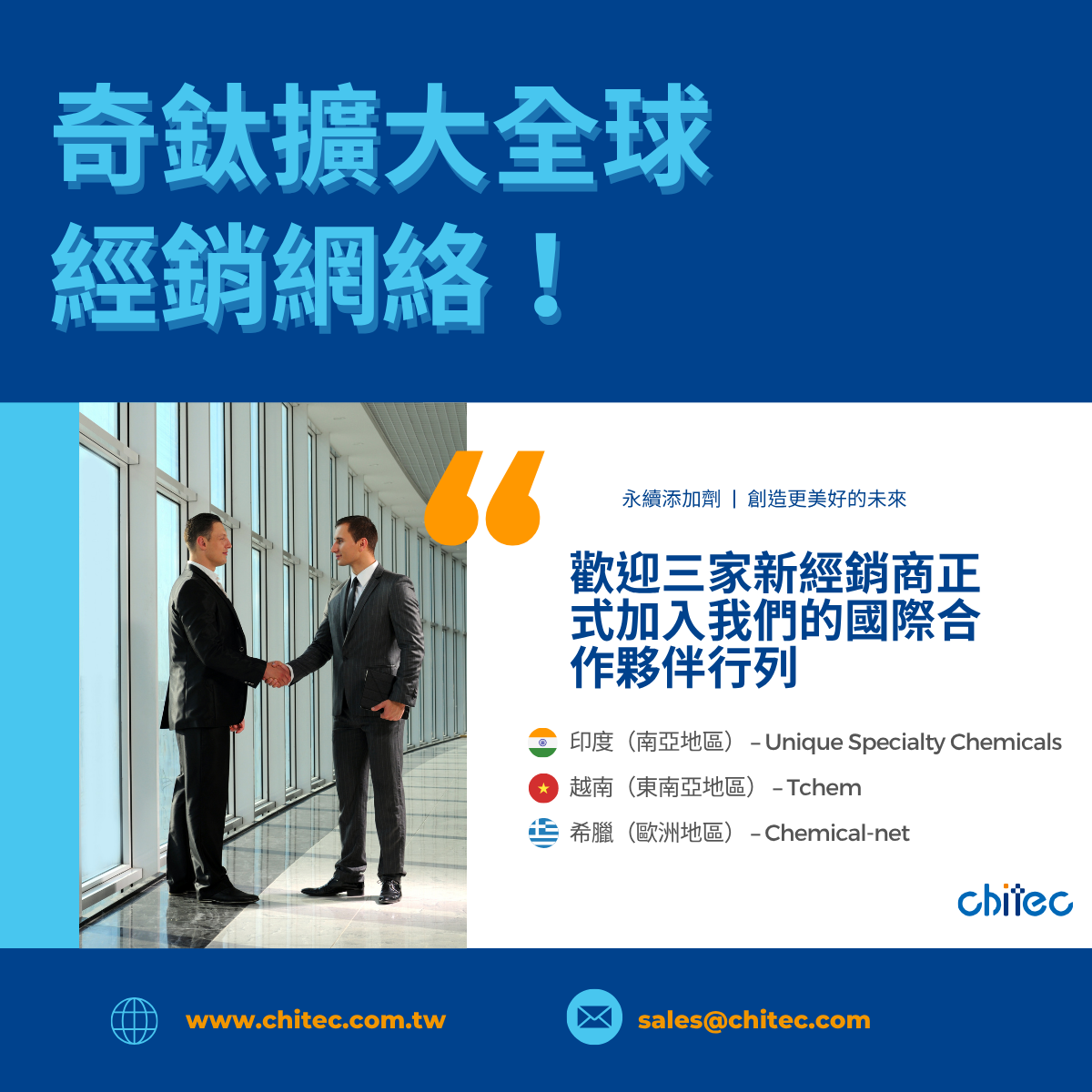 奇鈦擴大全球經銷網絡