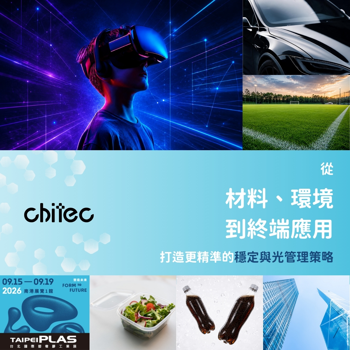 展品與技術